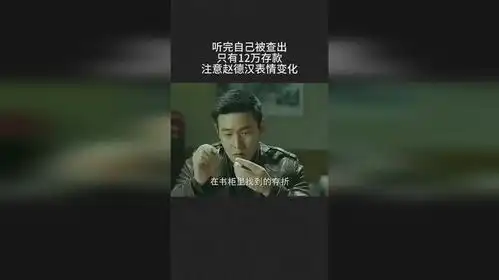 听完自己被查出只有12万存款,注意赵德汉表情变化