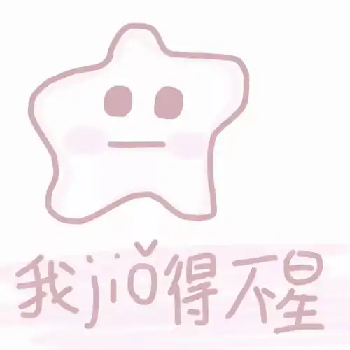 粉粉的表情包最可爱
