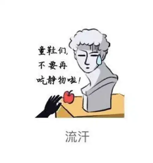 美术生的专属表情包,爱dou学tu习的你值得拥有
