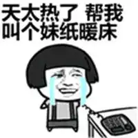 拖进来暖床表情包微信头像图片大全
