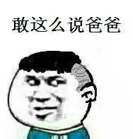爸爸表情包,调皮的老爸
