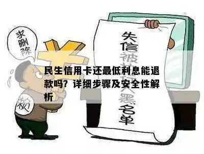 民生信用卡还更低利息能退款吗详细步骤及安全性解析

