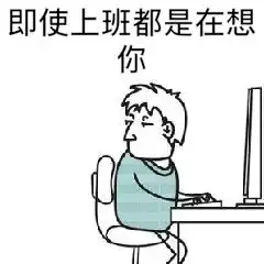 调戏老婆的表情包,一整套哦,情侣必备,快来收图吧
