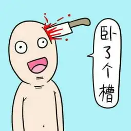 这个表情是一位日本男孩子画的,我忘了叫什么了
