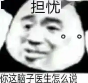 熊猫头表情包你这里是不是有问题
