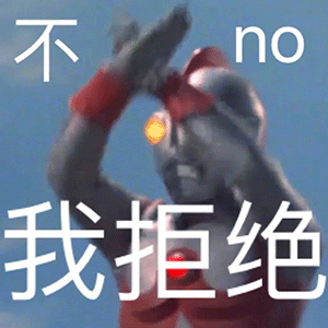 表情包奥特曼的一天,也很累

