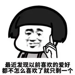 你属啥不你属于我套路表情包
