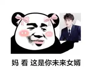 最近妈,这是你的女婿表情包火了,只要敢想,男神就是你老公
