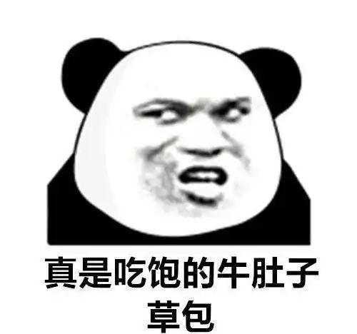 熊猫歇后语表情包,给爷整笑了
