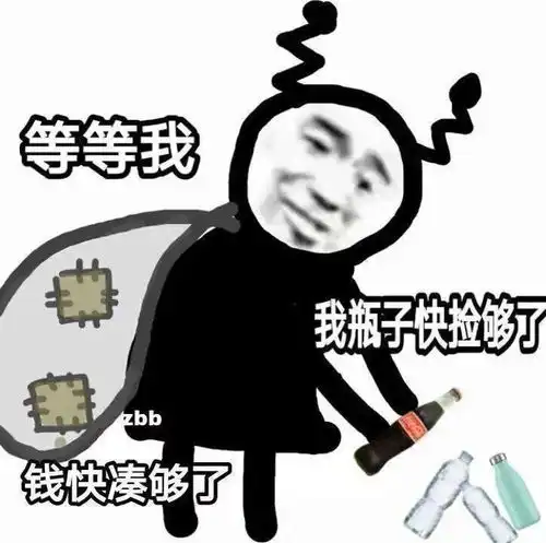 熊猫头表情包i等等我我瓶子快捡够了
