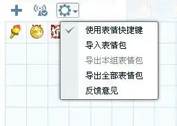 如何取消qq自定义表情的快捷键2012的版本
