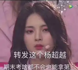 转发这个杨超越是什么梗
