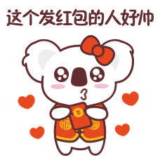 考拉新年表情包
