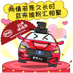 比亚迪汽车送年货一波定制表情包请接收
