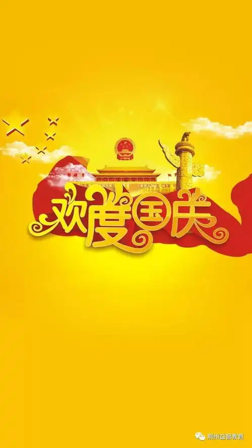 益智教育祝全国人民国庆节快乐
