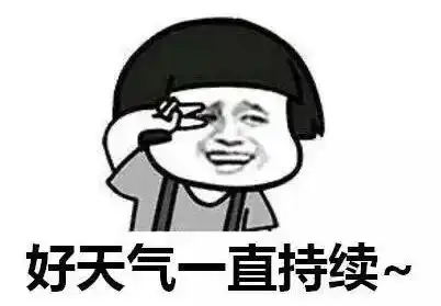 高速免费,连休8天,天气晴好,福利上涨,一大波好消息袭来
