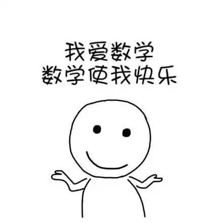 求激励自己学数学的表情包
