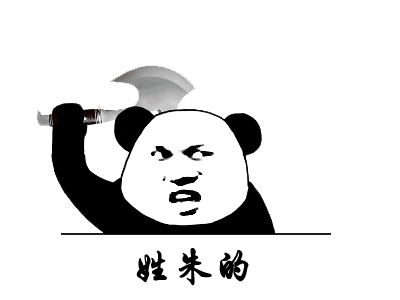有点奶凶的姓氏动态找人表情包姓刘的,出来
