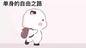 放个屁也是爱你的形状
