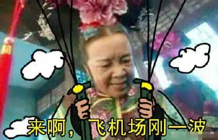吃鸡表情包还珠格格系列你们上,小姐姐我来保护

