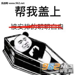 帮我盖上表情包给我安排妹妹给我安排帅哥表情包图片下载乐游网游戏下载
