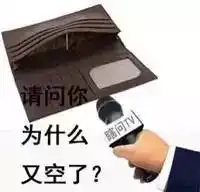 纠结怎么回家过年还不是因为钱太少
