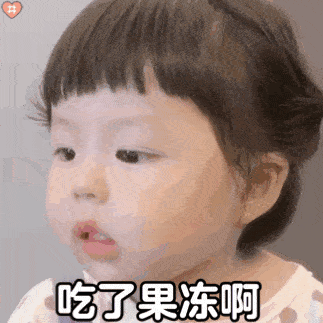 今日份沙雕表情包

