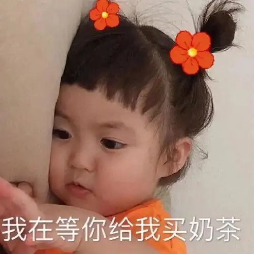 你用过哪些万能又沙雕的奶茶表情包
