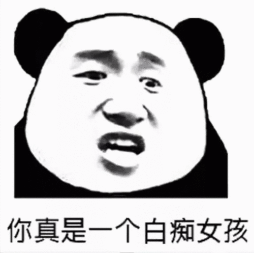 你真是一个系列套路表情图片怼人斗图表情图片
