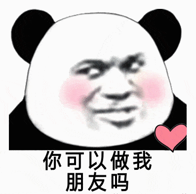 抖音套路表情包i你可以做我的女朋友吗
