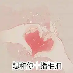 情侣互动必备表情包你的小可爱已上线,收到了我的爱心了吗
