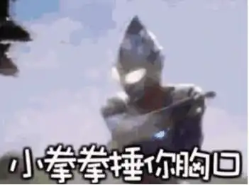 抖音奥特曼豪情在天图片豪情在天谁能与我争锋奥特曼表情包
