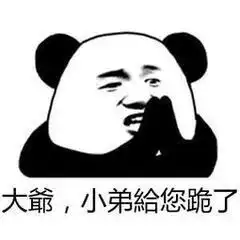 大爷小弟给你跪了图片你身为一名晚辈注意你的言辞表情包下载乐游网游戏下载
