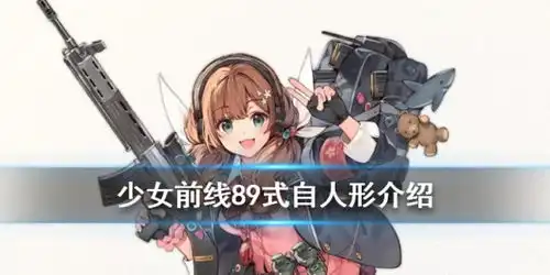 少女前线89式自介绍
