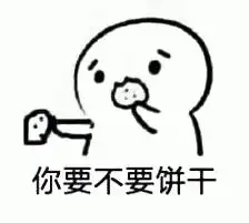 饼干终极套路表情包
