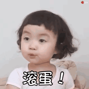 你这个幼稚鬼

