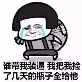 沙雕表情包i我要出去捡垃圾了
