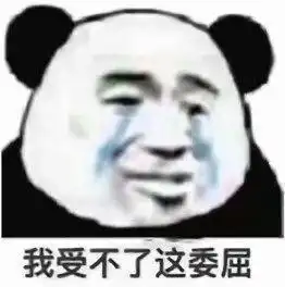 超委屈的熊猫头表情包,隔着屏幕都感受到满满的怨气
