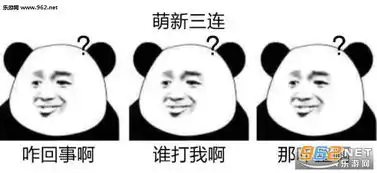 认怂三连表情包xx三连表情包完整版下载乐游网游戏下载
