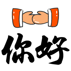 握手你好很高兴认识你动态微信表情
