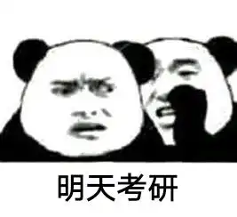 一组考研表情包
