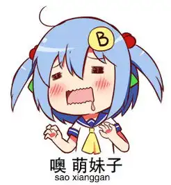 bb娘的表情图片,不是表情包
