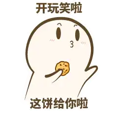 次不次饼干表情包
