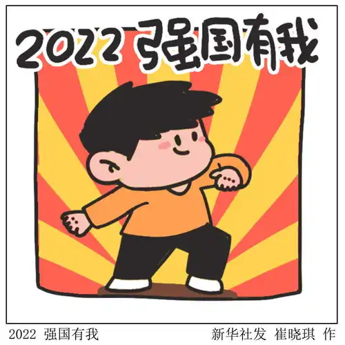 图表表情包2022强国有我
