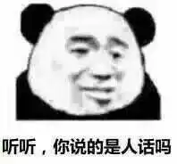 你有哪些沙雕熊猫头表情包
