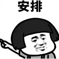 马上安排表情包
