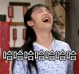 这几个段子绝对可以让你笑出眼泪
