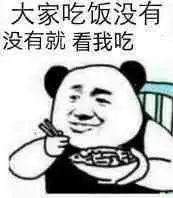 沙雕表情包大家吃饭没有没有就看我吃
