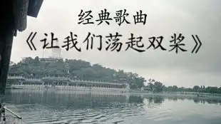 让我们荡起双桨