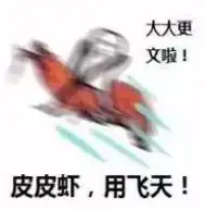 皮皮虾用天飞表情包下载乐游网游戏下载
